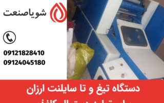 تولید دستمال کاغذی با دستگاه تیغ و تا سایلنت ارزان