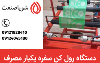 خرید دستگاه رول کن سفره یکبار مصرف