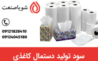 سود تولید دستمال کاغذی