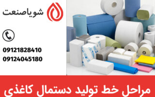 مراحل خط تولید دستمال کاغذی