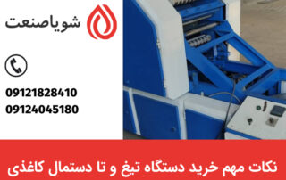 خرید دستگاه تیغ و تا دستمال کاغذی