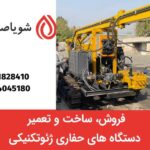 خرید و فروش دستگاه های حفاری ژئوتکنیکی