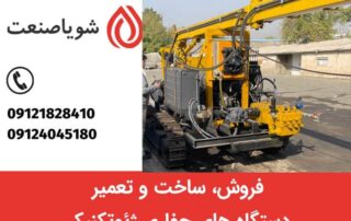 خرید و فروش دستگاه های حفاری ژئوتکنیکی