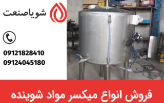 خرید و فروش انواع میکسر مواد شوینده