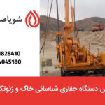 فروش دستگاه حفاری شناسائی خاک و ژئوتکنیک