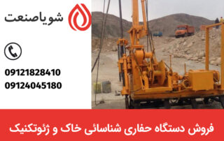 فروش دستگاه حفاری شناسائی خاک و ژئوتکنیک