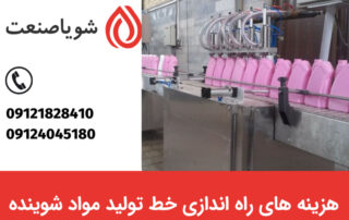 هزینه های راه اندازی خط تولید مواد شوینده