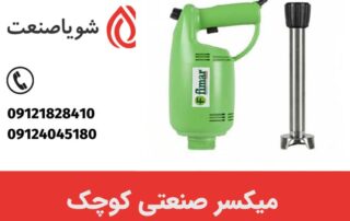 میکسر صنعتی کوچک چیست و چه کاربردی دارد؟