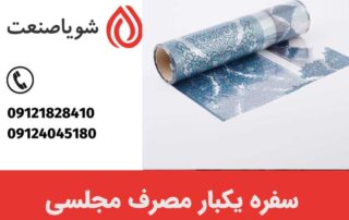 سفره یکبار مصرف مجلسی یک انتخاب ایده آل!