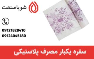 انواع سفره یکبار مصرف پلاستیکی