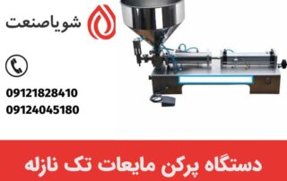 دستگاه پرکن مایعات تک نازله