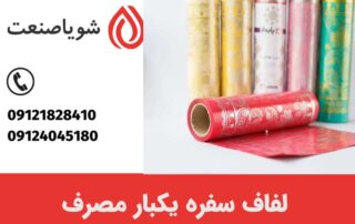 لفاف بسته بندی سفره یکبار مصرف چگونه باید باشد؟