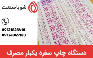 دستگاه چاپ سفره یکبار مصرف چه کاربردی دارد؟