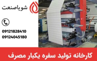 آیا می توان به راحتی یک کارخانه تولید سفره یکبار مصرف راه اندازی کرد؟