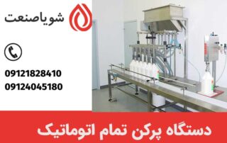 دستگاه پرکن تمام اتوماتیک