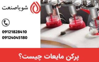 پرکن مایعات چیست