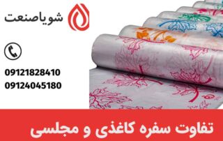 تفاوت سفره یکبار مصرف کاغذی با سفره مجلسی