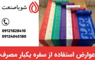 عوارض استفاده از سفره یکبار مصرف