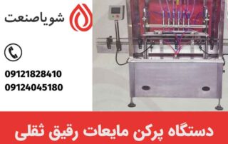 دستگاه پرکن مایعات رقیق ثقلی