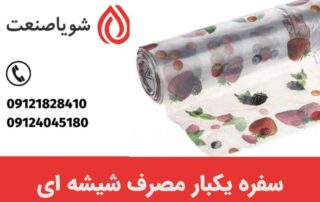 سفره یکبار مصرف شیشه ای