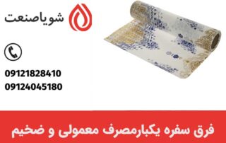 فرق سفره یکبارمصرف ضخیم و معمولی