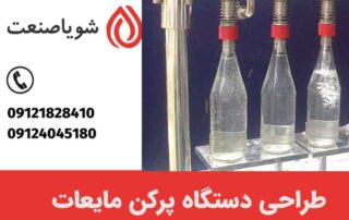 طراحی دستگاه پرکردن مایعات