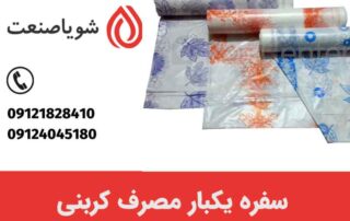 سفره یکبار مصرف کربنی