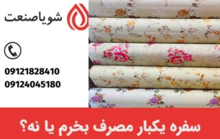 سفره یکبارمصرف بخرم یا نه؟