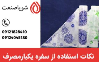 نکات مهم در استفاده از سفره های یکبارمصرف