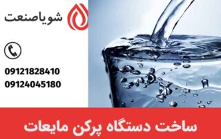 ساخت دستگاه پرکن مایعات