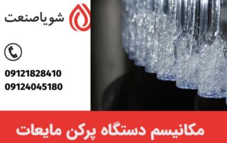 مکانیسم دستگاه پرکن مایعات