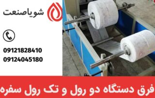 فرق دستگاه دو رول و تک رول سفره