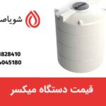 قیمت دستگاه میکسر