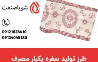 طرز تولید سفره یکبار مصرف