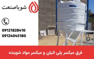 فرق میکسر پلی اتیلن و میکسر مواد شوینده