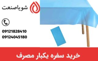خرید سفره یکبار مصرف