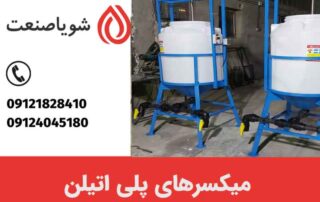 میکسر پلی اتیلن