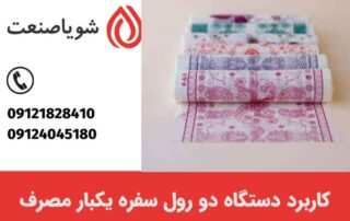 کاربرد دستگاه دو رول سفره یکبار مصرف