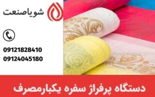 کاربرد دستگاه پرفراژ سفره یکبارمصرف چیست؟