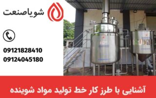 آشنایی با طرز کار خط تولید مواد شوینده