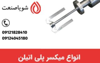 انواع میکسر پلی اتیلن