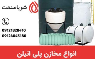 انواع مخزن پلی اتیلن