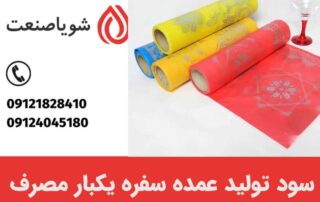 سود تولید عمده سفره یکبار مصرف