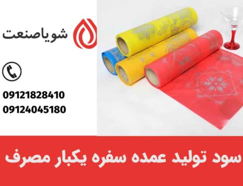 سود تولید عمده سفره یکبار مصرف