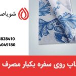 چاپ روی سفره یکبار مصرف