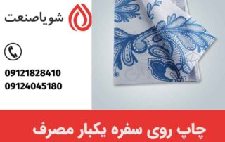 چاپ روی سفره یکبار مصرف