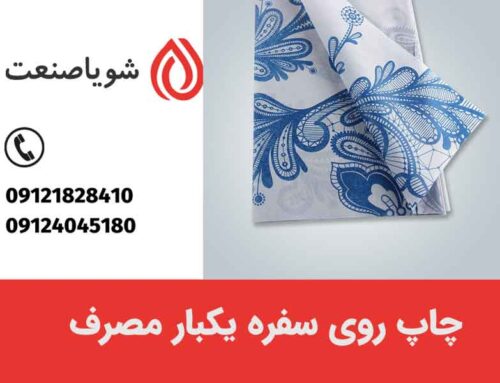 روش های مناسب برای چاپ روی سفره یکبار مصرف