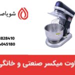 تفاوت دستگاه میکسر صنعتی و خانگی