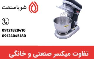 تفاوت دستگاه میکسر صنعتی و خانگی
