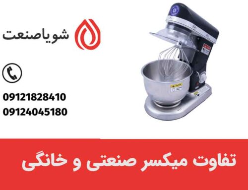 تفاوت دستگاه میکسر صنعتی و خانگی چیست؟